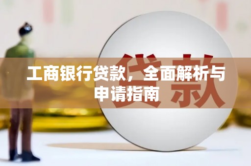 南化工商银行贷款，全面解析与申请指南