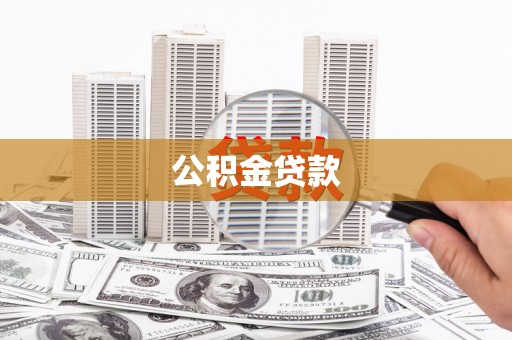 南化公积金贷款