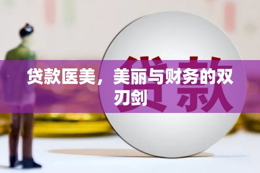 南化贷款医美，美丽与财务的双刃剑