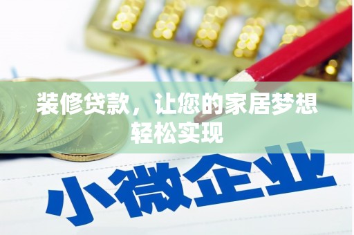 南化装修贷款，让您的家居梦想轻松实现