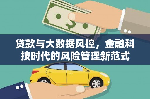 南化贷款与大数据风控，金融科技时代的风险管理新范式