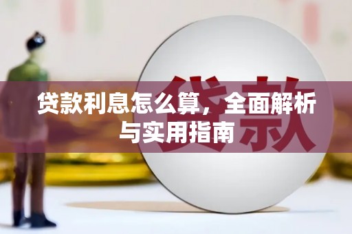 南化贷款利息怎么算，全面解析与实用指南