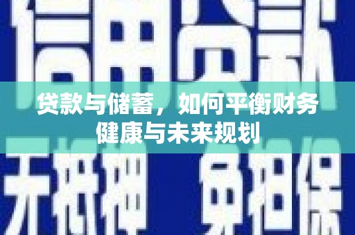 南化贷款与储蓄，如何平衡财务健康与未来规划