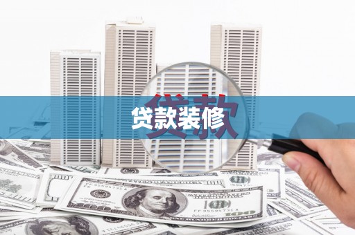 南化贷款装修