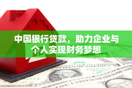 南化中国银行贷款，助力企业与个人实现财务梦想