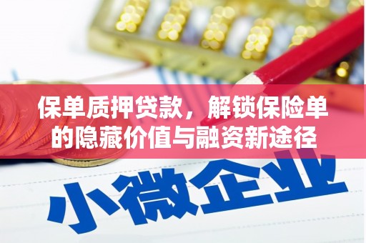 南化保单质押贷款，解锁保险单的隐藏价值与融资新途径
