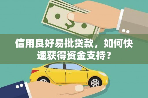 南化信用良好易批贷款，如何快速获得资金支持？