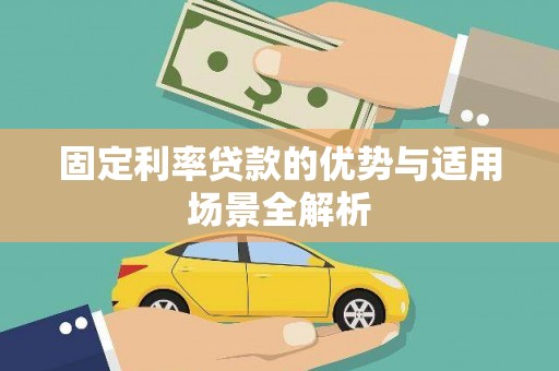 南化固定利率贷款的优势与适用场景全解析