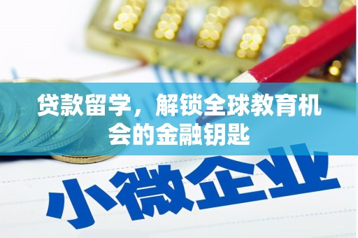 南化贷款留学，解锁全球教育机会的金融钥匙