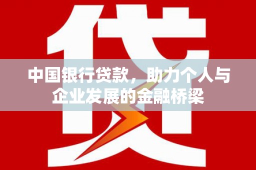 南化中国银行贷款，助力个人与企业发展的金融桥梁