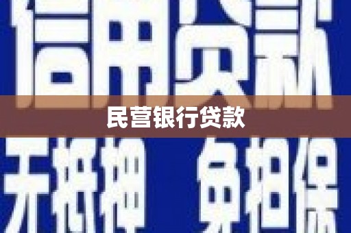 南化民营银行贷款
