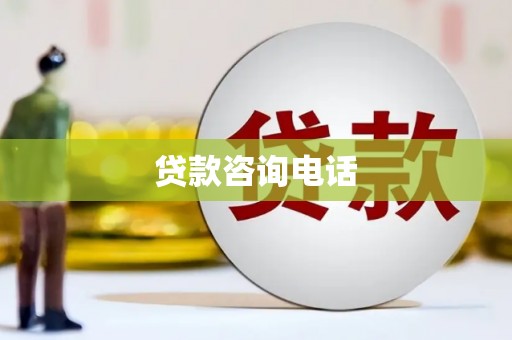 南化贷款咨询电话