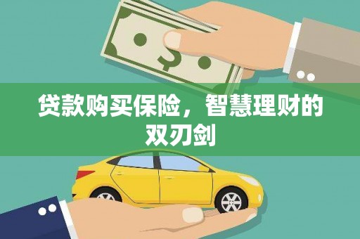 南化贷款购买保险，智慧理财的双刃剑