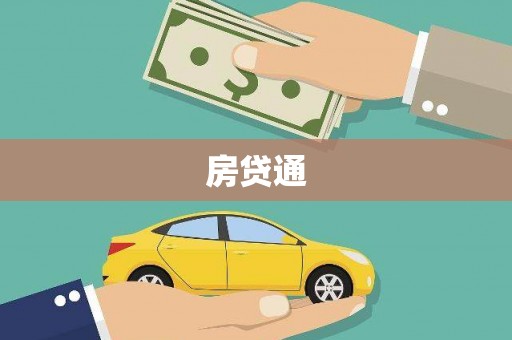 南化房贷通