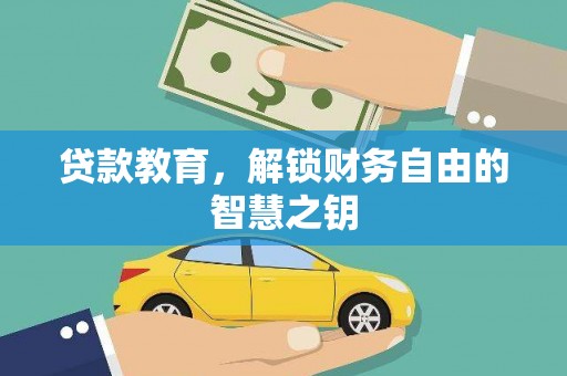 南化贷款教育，解锁财务自由的智慧之钥