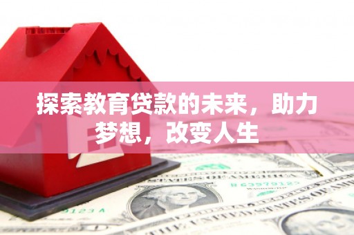 南化探索教育贷款的未来，助力梦想，改变人生
