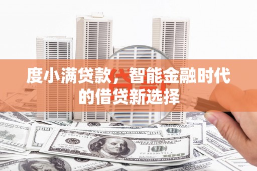 南化度小满贷款，智能金融时代的借贷新选择