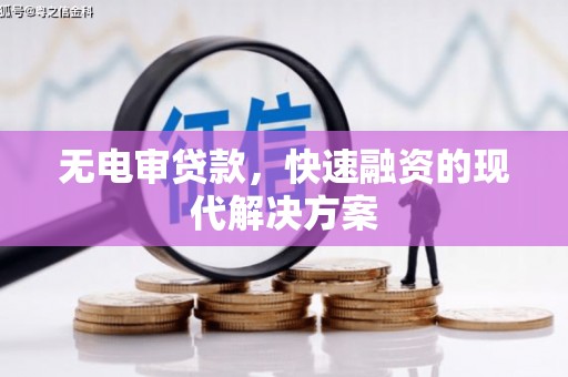 南化无电审贷款，快速融资的现代解决方案