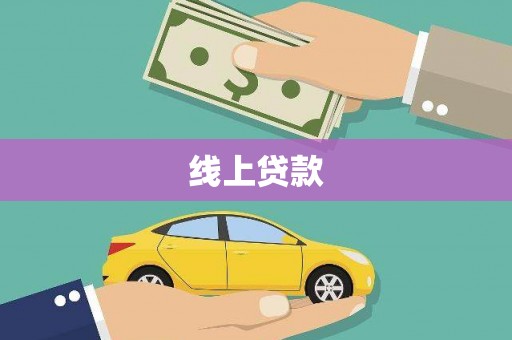 南化线上贷款