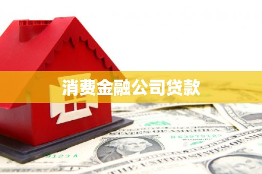 南化消费金融公司贷款