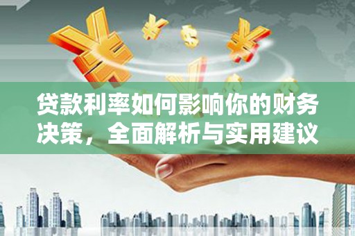 南化贷款利率如何影响你的财务决策，全面解析与实用建议