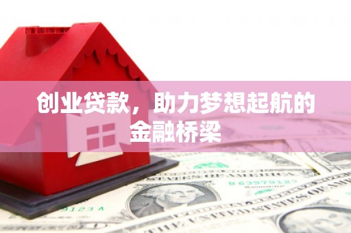 南化创业贷款，助力梦想起航的金融桥梁