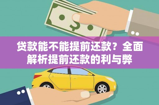 南化贷款能不能提前还款？全面解析提前还款的利与弊