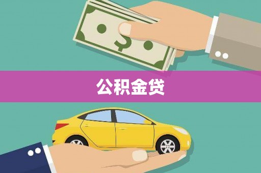 南化公积金贷