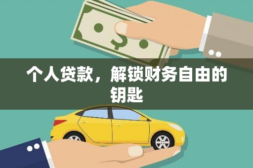 南化个人贷款，解锁财务自由的钥匙