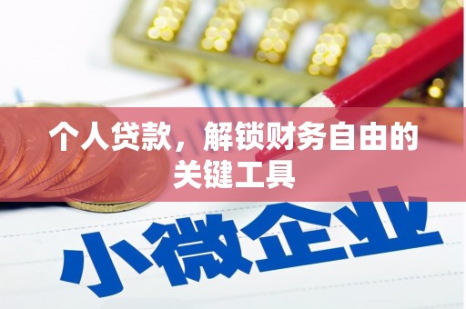 南化个人贷款，解锁财务自由的关键工具