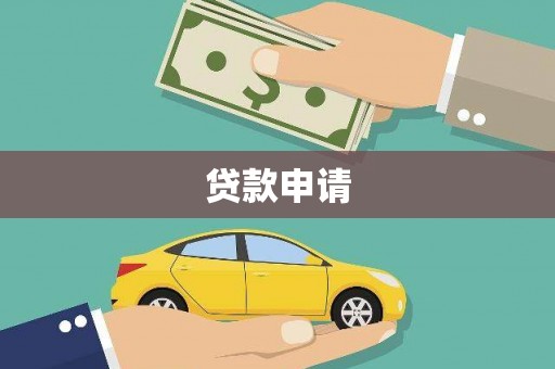 南化贷款申请