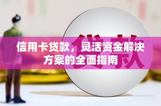 南化信用卡贷款，灵活资金解决方案的全面指南