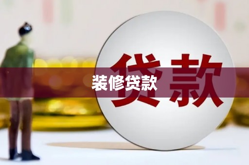南化装修贷款