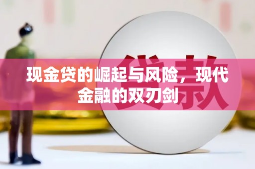 南化现金贷的崛起与风险，现代金融的双刃剑