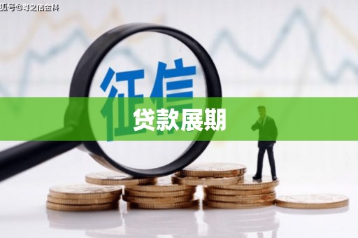 南化贷款展期