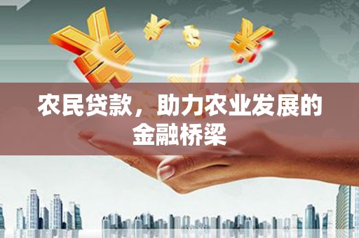 南化农民贷款，助力农业发展的金融桥梁