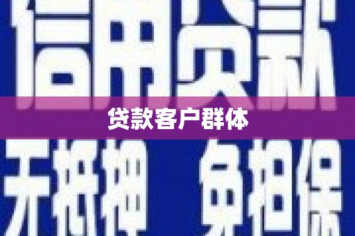 南化贷款客户群体