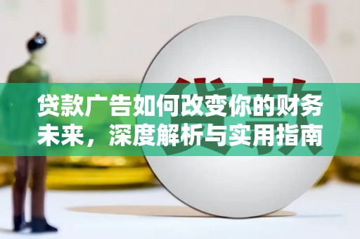 南化贷款广告如何改变你的财务未来，深度解析与实用指南