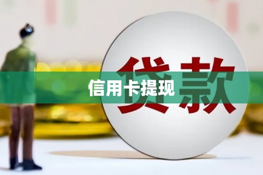 南化信用卡提现