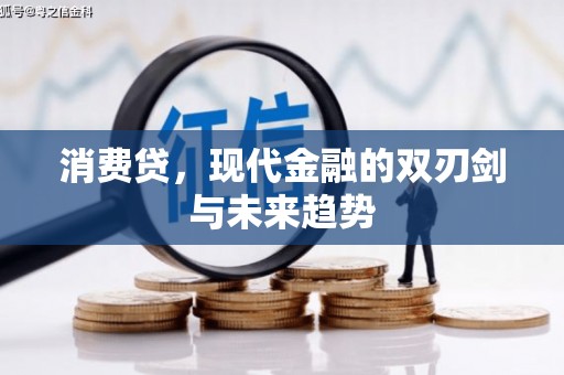 南化消费贷，现代金融的双刃剑与未来趋势