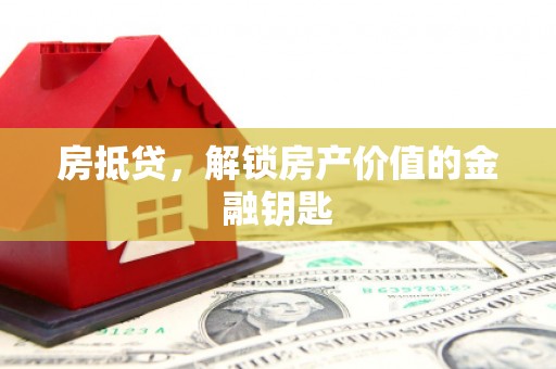 南化房抵贷，解锁房产价值的金融钥匙