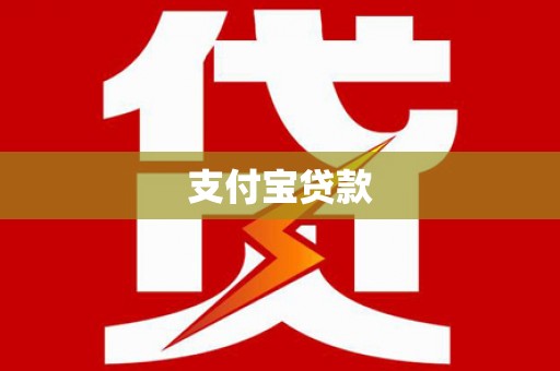 南化支付宝贷款