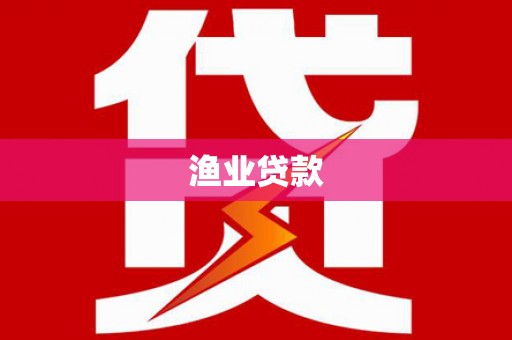 南化渔业贷款
