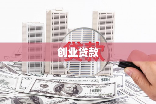 南化创业贷款