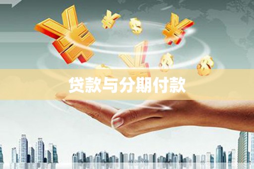 南化贷款与分期付款