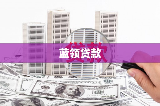 南化蓝领贷款