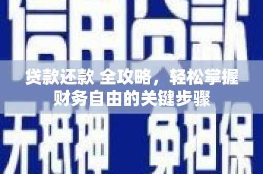 南化贷款还款 全攻略，轻松掌握财务自由的关键步骤