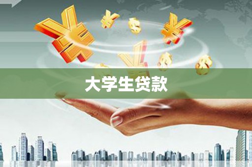 南化大学生贷款