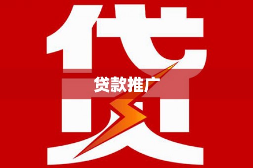 南化贷款推广