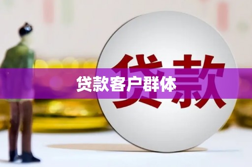 南化贷款客户群体